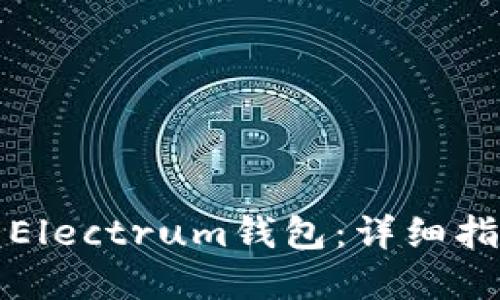 如何轻松设置Electrum钱包:详细指南与实用技巧
