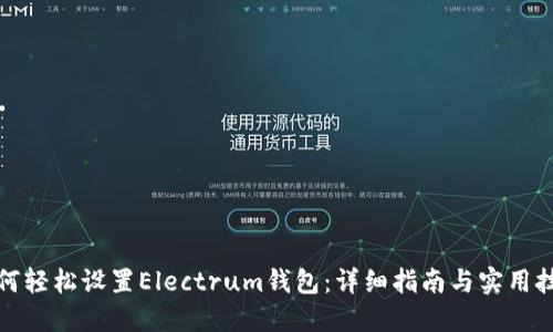 如何轻松设置Electrum钱包:详细指南与实用技巧