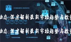 币圈动态：深度解析最新市场趋势与投资机会币