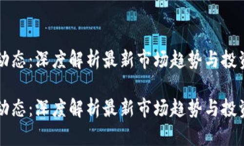 币圈动态:深度解析最新市场趋势与投资机会
币圈动态:深度解析最新市场趋势与投资机会