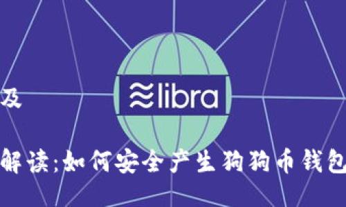 生成及
详尽解读:如何安全产生狗狗币钱包地址