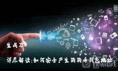 生成及详尽解读：如何安全产生狗狗币钱包地址