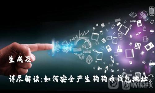 生成及
详尽解读:如何安全产生狗狗币钱包地址