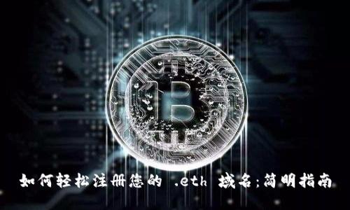 如何轻松注册您的 .eth 域名:简明指南