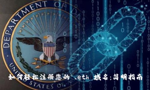 如何轻松注册您的 .eth 域名:简明指南