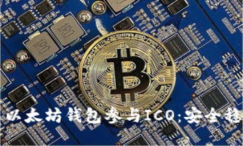 如何通过以太坊钱包参与ICO:安全稳妥的指南