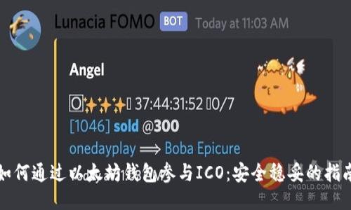 如何通过以太坊钱包参与ICO:安全稳妥的指南