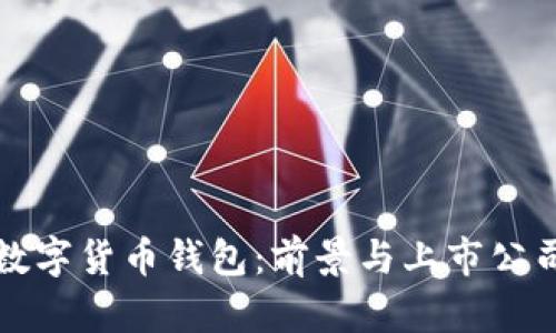 探索数字货币钱包:前景与上市公司解析