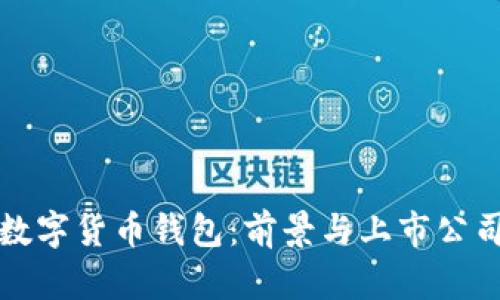 探索数字货币钱包:前景与上市公司解析