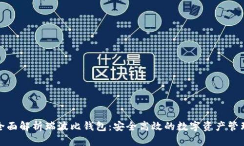 优质全面解析瑞波比钱包:安全高效的数字资产管理工具