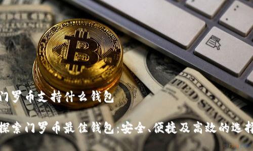 门罗币支持什么钱包

探索门罗币最佳钱包：安全、便捷及高效的选择