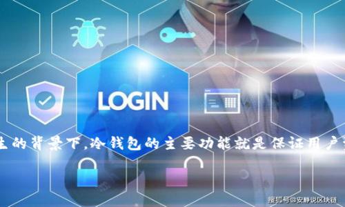 冷钱包原理是当前数字货币领域中一个至关重要的概念,特别是在交易所众多,网络安全问题频繁发生的背景下。冷钱包的主要功能就是保证用户资产的安全,不受网络攻击的影响。为了帮助更多人理解冷钱包的原理,我们将在以下内容中详细探讨。
什么是冷钱包? — 深入探讨冷钱包的基本原理与优势