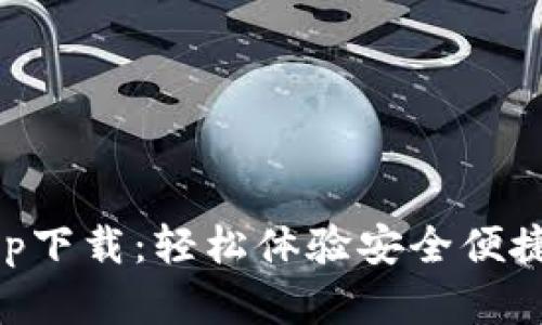 泰达币交易所app下载:轻松体验安全便捷的数字货币交易