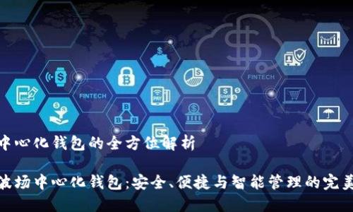 波场中心化钱包的全方位解析
揭秘波场中心化钱包:安全、便捷与智能管理的完美结合