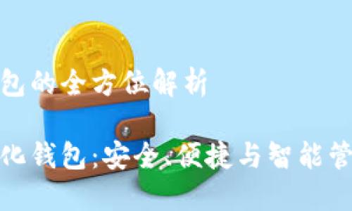 波场中心化钱包的全方位解析
揭秘波场中心化钱包:安全、便捷与智能管理的完美结合