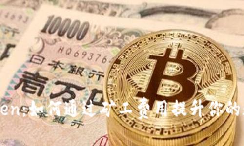 ### imToken:如何通过矿工费用提升你的数字资产收益
