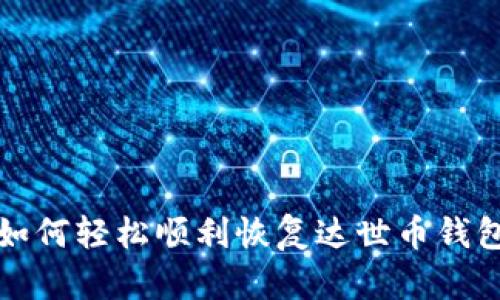如何轻松顺利恢复达世币钱包