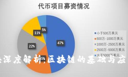 链区块深度解析：区块链的基础与应用前景