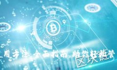 狗狗钱包使用方法：全面指南，助你轻松管理狗