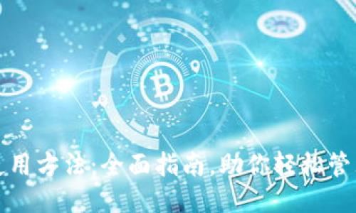 狗狗钱包使用方法:全面指南,助你轻松管理狗狗开销
