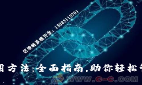 狗狗钱包使用方法:全面指南,助你轻松管理狗狗开销