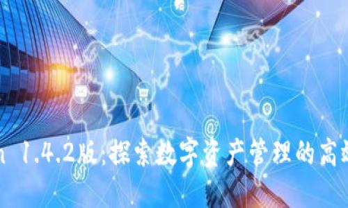 imToken 1.4.2版：探索数字资产管理的高效与安全