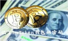 如果你忘记了imToken钱包的密码，该怎么办？