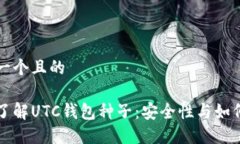 思考一个且的深入了解UTC钱包种子：安全性与如