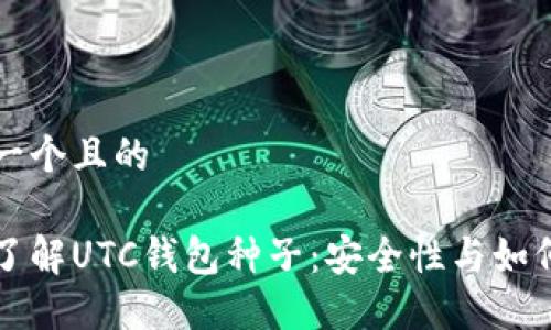 思考一个且的
深入了解UTC钱包种子:安全性与如何生成
