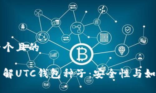 思考一个且的
深入了解UTC钱包种子:安全性与如何生成