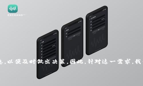思考一个且的
在数字货币迅速发展的时代,投资者和爱好者时刻渴望获得最新的信息,以便及时做出决策。因此,针对这一需求,我们可以创建一个符合标准的。考虑到这些因素,我们可以提出以下内容:
币圈24H快讯:最新数字货币市场动态与投资机会分析