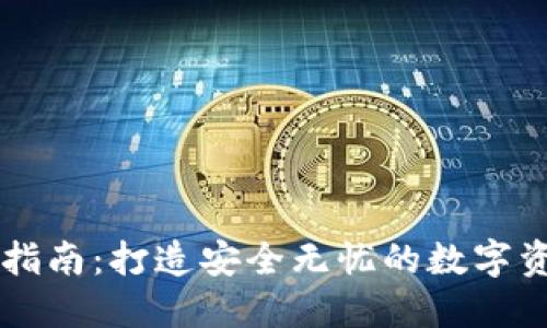 IM钱包防盗指南:打造安全无忧的数字资产保障策略