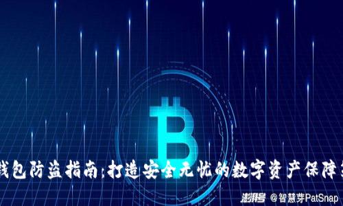 IM钱包防盗指南:打造安全无忧的数字资产保障策略