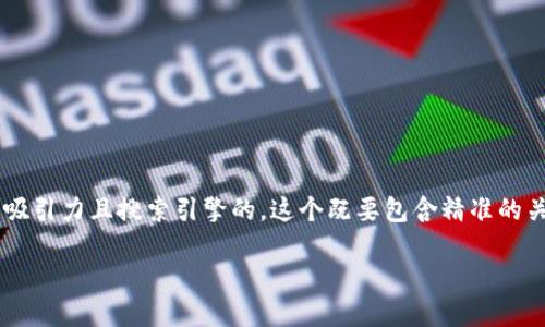 思考一个且的
我们可以为“火币网怎么注册比特币钱包”这个主题设计一个有吸引力且搜索引擎的。这个既要包含精准的关键词,又要使用强有力的形容词来吸引用户点击。可以考虑如下
简单易懂的火币网比特币钱包注册指南