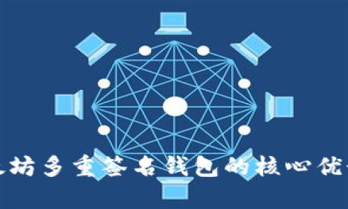 全面解析以太坊多重签名钱包的核心优势与使用技巧