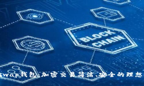 Uniswap钱包:加密交易简洁、安全的理想选择
