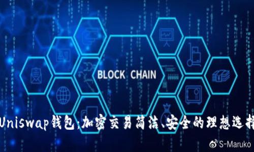 Uniswap钱包:加密交易简洁、安全的理想选择