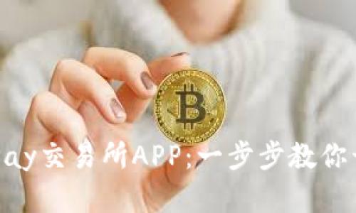 如何安全便捷地下载OKPay交易所APP:一步步教你开启数字资产交易新篇章