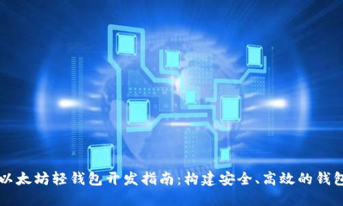 优质以太坊轻钱包开发指南:构建安全、高效的钱包应用