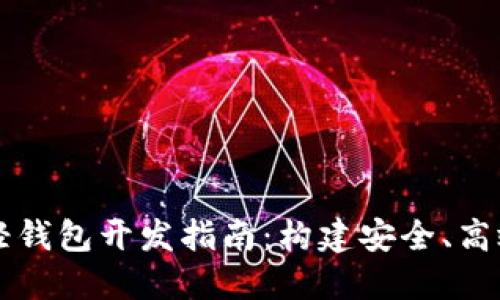 优质以太坊轻钱包开发指南:构建安全、高效的钱包应用