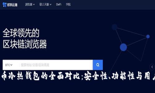 比特币冷热钱包的全面对比:安全性、功能性与用户体验