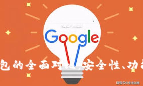 比特币冷热钱包的全面对比:安全性、功能性与用户体验