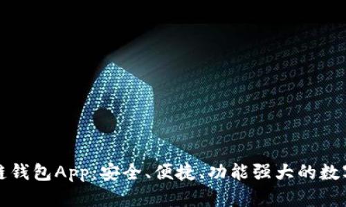 全面解析比原链钱包App:安全、便捷、功能强大的数字资产管理工具