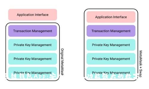 全面解析比原链钱包App:安全、便捷、功能强大的数字资产管理工具