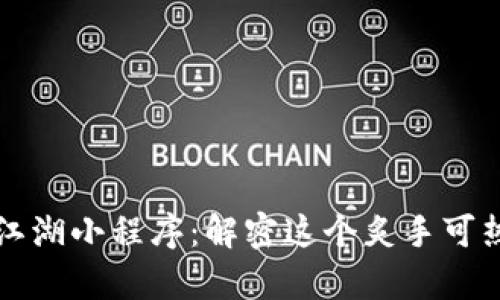 区块链神奇江湖小程序：解密这个炙手可热的数字世界