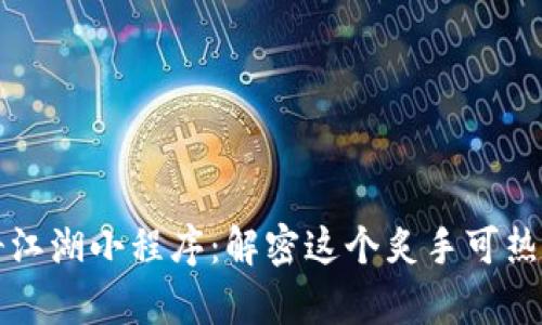 区块链神奇江湖小程序：解密这个炙手可热的数字世界