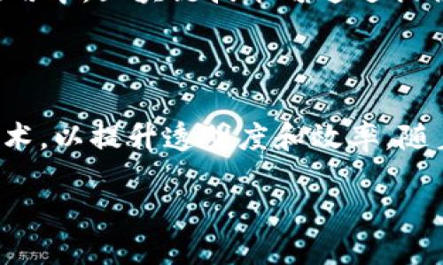 区块链的形成方式是什么
在互联网和金融技术迅速发展的今天,区块链成为了一个热词。很多人提到区块链时,可能会想到比特币和加密货币,然而,区块链的形成方式和底层原理其实更为复杂,也充满了独特的价值。
什么是区块链
区块链是一个分布式的数据库,能够安全、透明地记录信息。它由一系列的区块组成,这些区块通过加密算法相互连接,形成一条连续的链。每个区块都包含了一组交易记录以及该区块在链中的位置,以及前一个区块的哈希值。这种设计确保了数据的安全性和不可篡改性。
区块链的基本构成
区块链由多个层次构成,包括区块、节点和共识机制等。在整个网络中,每个参与者(节点)都有完整的区块链副本,这种去中心化的特性使得区块链能够防止单点故障,增强了系统的安全性。
区块链的形成过程
区块链的形成可以简单地分为以下几个步骤:
1. **交易记录的创建**: 交易发起后,信息会被打包成一个候选区块。这个候选区块包含了若干交易的详尽记录。
2. **区块的验证**: 一旦候选区块创建完成,网络中的节点会对区块进行验证。这样既可以确保所有的交易都是合法的,也可以检查这些交易是否真的没有在其他区块链中被记录。
3. **共识机制的实现**: 一旦区块验证完成,网络会启动共识机制,所有节点会共同决定这个区块是否有效。在比特币等公链中,通常会使用工作量证明(Proof of Work)机制,证明某个节点在处理交易中所付出的成本。
4. **区块的添加**: 验证通过后,该区块就会被添加到现有的区块链上,成为新的一部分。
5. **数据的永久存储**: 一旦区块被添加,它就被永久记录在链上,所有节点都会更新到最新的区块链版本。
区块链的安全特性
区块链的设计使其非常安全。首先,由于数据在多个节点上备份,即便某个节点被攻击,其它节点仍可保持系统的完整性。此外,加密算法的使用也为区块链提供了极高的安全性。人们往往将区块链视为防止数据篡改和欺诈的重要手段。
区块链的共识机制
在区块链中,共识机制是确保数据一致性的重要手段。除了工作量证明(PoW),还有许多其它共识机制,比如权益证明(PoS)、授权权益证明(DPoS)等。不同的机制各有优缺点,适用于不同的场景。
区块链的实用案例
区块链技术不仅仅应用于数字货币领域。其实,它还有很多其他的应用,比如供应链管理、医疗记录、身份验证等。在这些应用中,区块链技术可通过提供透明的信息流,增强各方的信任。
区块链的未来展望
尽管区块链技术仍在不断发展中,但其潜在的应用前景无疑是巨大的。未来,我们可能会看到更多领域积极采用区块链技术,以提升透明度和效率。随着技术的成熟和普及,区块链有望改变我们日常生活的各个方面。
深入探讨区块链的形成方式及其影响