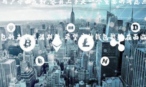 库神钱包真的倒闭了吗？揭秘数字钱包的未来与挑战

bianzhashi库神钱包倒闭了吗？, 数字钱包现状, 加密货币影响, 钱包安全性/bianzhashi

---

引言：数字钱包的崛起与挑战

近年来，数字钱包逐渐成为人们生活中不可或缺的一部分，特别是在加密货币兴起的背景下，库神钱包作为一个知名的数字钱包品牌，吸引了大量用户。然而，越来越多的用户开始担心库神钱包的前景，尤其是“库神钱包真的倒闭了吗？”这一问题仿佛悬在每个用户的心头。本文将详细探讨库神钱包的现状、可能面临的挑战，以及其未来发展的趋向。

库神钱包的简介

库神钱包是一个提供多种加密货币存储和交易功能的平台。作为一个用户友好的钱包，它支持多种主流数字货币，并提供了简单易用的界面，使得即使是新手用户也能轻松上手。库神钱包强调安全性，通过多重加密技术确保用户资产的安全。它也提供了实时交易、资产管理和市场分析等多项功能，深受加密货币爱好者的欢迎。

当前库神钱包的运营状况

关于库神钱包是否倒闭的传闻，其实来源于一系列的市场变化和用户反馈。值得注意的是，数字钱包的运营受到了市场波动的直接影响，尤其是在加密货币市场经历了巨大的起伏后，许多钱包服务平台都面临用户流失、资金安全等问题。

库神钱包目前并没有官方宣布倒闭，但由于市场的不确定性，一些用户开始产生恐慌，担心自己的资金安全。很显然，这种不安情绪并不是单独发生在库神钱包身上，许多数字钱包都面临着同样的问题。

用户对于钱包安全性的担忧

任何数字资产的存储都存在一定的风险，库神钱包也不例外。用户普遍关注的问题是，钱包的安全措施是否足够牢靠。许多人可能会回忆起过去发生过的一些数字钱包被盗的事件，让人对这类服务的可靠性产生了质疑。

在安全性方面，库神钱包采取了一系列的安全措施，包括双重身份验证、冷存储技术等。这些都很大程度上提升了用户资产的安全性。然而，安全措施并不是绝对的，用户同样需要增强自身的安全意识，确保使用过程中不容易遭遇网络攻击或者欺诈。

数字货币市场的波动对钱包的影响

数字货币市场的剧烈波动是导致用户担忧的另一大因素。无论是比特币、以太坊，还是其他小型数字货币，价格的升降都可能影响到用户对钱包的信任度。当市场下跌时，用户更倾向于抽回资金以规避风险，导致钱包的用户流失，这进一步影响了钱包的运营。因此，库神钱包是否能够在这种环境中生存并持续发展，关系到其未来的持续性。

未来的发展方向

尽管库神钱包面临诸多挑战，但这并不代表其没有未来。随着市场的成熟，用户对数字钱包的期望和需求不断变化，库神钱包有潜力通过技术创新和用户体验的提升来赢得用户的信赖。

例如，库神钱包可以进一步用户界面，提升交易的响应速度，增强多种加密资产的支持，并建立更为完善的客户服务体系这样的举措，都有可能帮助其在竞争中脱颖而出。同时，建立一个良好的社区氛围，加强用户的参与和互动，也是提升用户粘性的有效手段。

问题讨论

h41.数字钱包的市场前景如何？/h4

数字钱包的市场前景被普遍看好。随着区块链技术的不断发展和应用场景的丰富，数字钱包将成为人们选择的金融工具。许多专家预期，未来数字钱包将不仅局限于加密货币的存储和交易，还将扩展到日常消费、国际汇款等领域中，成为人们生活中不可或缺的一部分。

不过，数字钱包的发展也需要时间和市场的验证。为了保持竞争优势，钱包服务商必须不断完善自身的技术，同时加强对用户的教育，提升他们对数字资产的理解与使用能力。只有这样，才能在这个快速变化的市场中立足长远。

h42.如何选择合适的数字钱包？/h4

选择一款合适的数字钱包需要考虑多个方面。首先是安全性，用户需要选择那些有良好声誉、采用强大安全措施的钱包。例如，是否支持双重身份验证、冷存储等。其次是使用便利性，用户界面友好，容易上手是一个重要的考虑点。再者是支持的币种，用户应该查看钱包是否支持自己所持有的加密资产。最后还需考虑服务质量，包括客户支持、社区互动等因素。这些都能在一定程度上影响到用户的使用体验。

结尾

在这个充满未知的数字货币时代，库神钱包的现状和未来成为了热点话题。虽然目前并没有官方宣布库神钱包倒闭，但用户的担忧不无道理。我们要理性看待这一现象，并对数字钱包的未来充满期待。希望库神钱包能够在面临挑战时，不断创新和进步，为用户提供更加安全和优质的服务。

---
 
以上内容为关于库神钱包的全面分析，希望可以帮助您了解当前局势及未来发展。如果您有更多问题，欢迎随时提出！