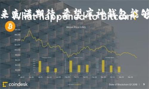 库神钱包真的倒闭了吗？揭秘数字钱包的未来与挑战

bianzhashi库神钱包倒闭了吗？, 数字钱包现状, 加密货币影响, 钱包安全性/bianzhashi

---

引言：数字钱包的崛起与挑战

近年来，数字钱包逐渐成为人们生活中不可或缺的一部分，特别是在加密货币兴起的背景下，库神钱包作为一个知名的数字钱包品牌，吸引了大量用户。然而，越来越多的用户开始担心库神钱包的前景，尤其是“库神钱包真的倒闭了吗？”这一问题仿佛悬在每个用户的心头。本文将详细探讨库神钱包的现状、可能面临的挑战，以及其未来发展的趋向。

库神钱包的简介

库神钱包是一个提供多种加密货币存储和交易功能的平台。作为一个用户友好的钱包，它支持多种主流数字货币，并提供了简单易用的界面，使得即使是新手用户也能轻松上手。库神钱包强调安全性，通过多重加密技术确保用户资产的安全。它也提供了实时交易、资产管理和市场分析等多项功能，深受加密货币爱好者的欢迎。

当前库神钱包的运营状况

关于库神钱包是否倒闭的传闻，其实来源于一系列的市场变化和用户反馈。值得注意的是，数字钱包的运营受到了市场波动的直接影响，尤其是在加密货币市场经历了巨大的起伏后，许多钱包服务平台都面临用户流失、资金安全等问题。

库神钱包目前并没有官方宣布倒闭，但由于市场的不确定性，一些用户开始产生恐慌，担心自己的资金安全。很显然，这种不安情绪并不是单独发生在库神钱包身上，许多数字钱包都面临着同样的问题。

用户对于钱包安全性的担忧

任何数字资产的存储都存在一定的风险，库神钱包也不例外。用户普遍关注的问题是，钱包的安全措施是否足够牢靠。许多人可能会回忆起过去发生过的一些数字钱包被盗的事件，让人对这类服务的可靠性产生了质疑。

在安全性方面，库神钱包采取了一系列的安全措施，包括双重身份验证、冷存储技术等。这些都很大程度上提升了用户资产的安全性。然而，安全措施并不是绝对的，用户同样需要增强自身的安全意识，确保使用过程中不容易遭遇网络攻击或者欺诈。

数字货币市场的波动对钱包的影响

数字货币市场的剧烈波动是导致用户担忧的另一大因素。无论是比特币、以太坊，还是其他小型数字货币，价格的升降都可能影响到用户对钱包的信任度。当市场下跌时，用户更倾向于抽回资金以规避风险，导致钱包的用户流失，这进一步影响了钱包的运营。因此，库神钱包是否能够在这种环境中生存并持续发展，关系到其未来的持续性。

未来的发展方向

尽管库神钱包面临诸多挑战，但这并不代表其没有未来。随着市场的成熟，用户对数字钱包的期望和需求不断变化，库神钱包有潜力通过技术创新和用户体验的提升来赢得用户的信赖。

例如，库神钱包可以进一步用户界面，提升交易的响应速度，增强多种加密资产的支持，并建立更为完善的客户服务体系这样的举措，都有可能帮助其在竞争中脱颖而出。同时，建立一个良好的社区氛围，加强用户的参与和互动，也是提升用户粘性的有效手段。

问题讨论

h41.数字钱包的市场前景如何？/h4

数字钱包的市场前景被普遍看好。随着区块链技术的不断发展和应用场景的丰富，数字钱包将成为人们选择的金融工具。许多专家预期，未来数字钱包将不仅局限于加密货币的存储和交易，还将扩展到日常消费、国际汇款等领域中，成为人们生活中不可或缺的一部分。

不过，数字钱包的发展也需要时间和市场的验证。为了保持竞争优势，钱包服务商必须不断完善自身的技术，同时加强对用户的教育，提升他们对数字资产的理解与使用能力。只有这样，才能在这个快速变化的市场中立足长远。

h42.如何选择合适的数字钱包？/h4

选择一款合适的数字钱包需要考虑多个方面。首先是安全性，用户需要选择那些有良好声誉、采用强大安全措施的钱包。例如，是否支持双重身份验证、冷存储等。其次是使用便利性，用户界面友好，容易上手是一个重要的考虑点。再者是支持的币种，用户应该查看钱包是否支持自己所持有的加密资产。最后还需考虑服务质量，包括客户支持、社区互动等因素。这些都能在一定程度上影响到用户的使用体验。

结尾

在这个充满未知的数字货币时代，库神钱包的现状和未来成为了热点话题。虽然目前并没有官方宣布库神钱包倒闭，但用户的担忧不无道理。我们要理性看待这一现象，并对数字钱包的未来充满期待。希望库神钱包能够在面临挑战时，不断创新和进步，为用户提供更加安全和优质的服务。

---
 
以上内容为关于库神钱包的全面分析，希望可以帮助您了解当前局势及未来发展。如果您有更多问题，欢迎随时提出！
