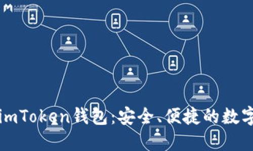 如何轻松获取imToken钱包:安全、便捷的数字资产管理利器